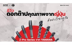 [รีวิว]มัดรวมจุดเด่นดอกต๊าปเครื่อง Z-Pro Series จาก YAMAWA | JSR GROUP